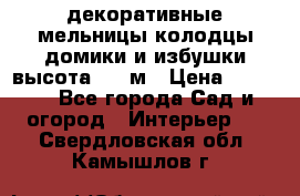  декоративные мельницы,колодцы,домики и избушки-высота 1,5 м › Цена ­ 5 500 - Все города Сад и огород » Интерьер   . Свердловская обл.,Камышлов г.